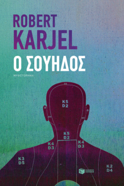 Ο Σουηδός (e-book / epub)
