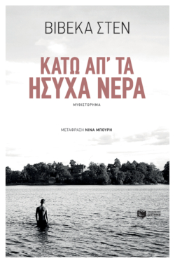 Κάτω απ’ τα ήσυχα νερά (e-book / epub)