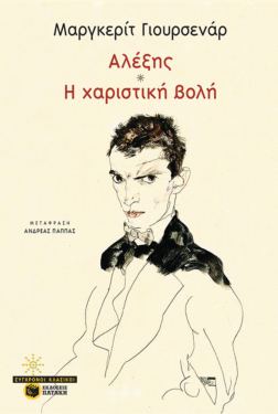 Αλέξης / Η χαριστική βολή (e-book / epub)