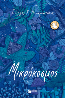 Μικρόκοσμος (e-book / epub)