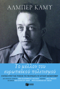 Το μέλλον του ευρωπαϊκού πολιτισμού (e-book / epub)