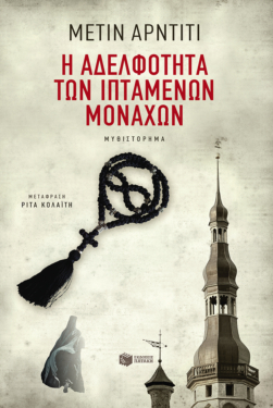 Η αδελφότητα των ιπτάμενων μοναχών (e-book / epub)