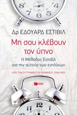 Μη σου κλέβουν τον ύπνο: Η Μέθοδος Εστιβίλ για την αϋπνία των ενηλίκων (e-book / epub)