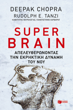 Super Brain: Απελευθερώνοντας την εκρηκτική δύναμη του νου (e-book / epub)