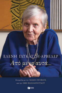 Από μένα αυτά… (e-book / epub)