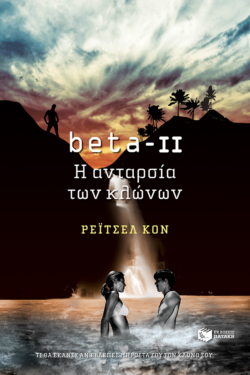 beta II – Η ανταρσία των κλώνων (e-book / epub)