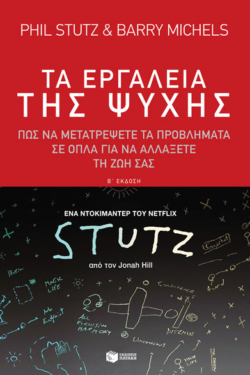 Τα εργαλεία της ψυχής (e-book / epub)