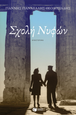 Σχολή Νυφών (e-book / epub)