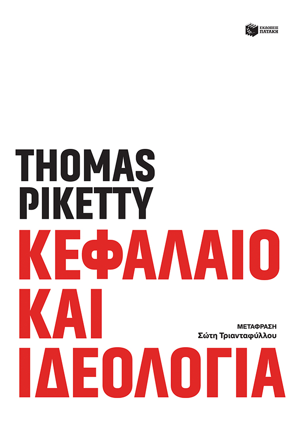 Κεφάλαιο και ιδεολογία (e-book / pdf)