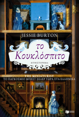 Το κουκλόσπιτο (e-book / epub)