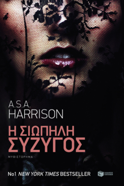 Η σιωπηλή σύζυγος (e-book / epub)