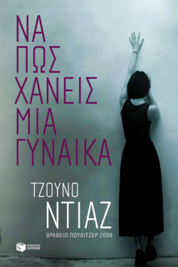 Να πώς χάνεις μια γυναίκα (e-book / epub)