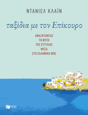 Ταξίδια με τον Επίκουρο: Αναζητώντας τη φύση της ευτυχίας μέσα στο ελληνικό φως (e-book / epub)