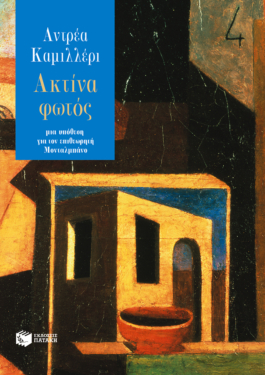 Ακτίνα φωτός (e-book / epub)
