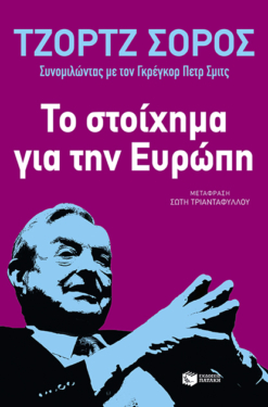 Το στοίχημα για την Ευρώπη: Διάλυση ή αναγέννηση; (e-book / epub)