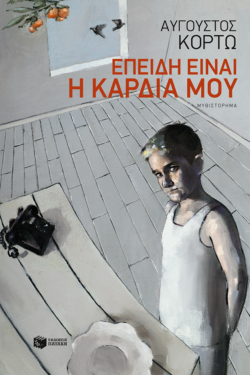 Επειδή είναι η καρδιά μου (e-book / epub)