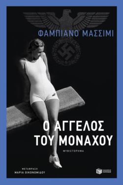 Ο άγγελος του Μονάχου (e-book / epub)