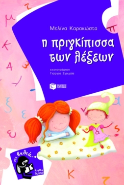 Η πριγκίπισσα των λέξεων (e-book / pdf)