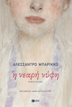 Η νεαρή νύφη (e-book / epub)