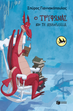 Ο Τρύφωνας από τη Δρακολανδία (e-book / epub)