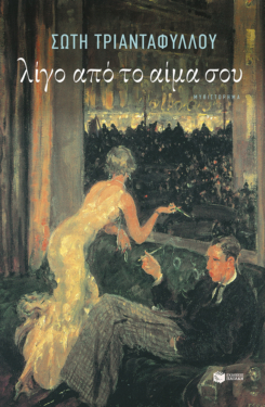 Λίγο από το αίμα σου (e-book / epub)