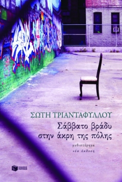 Σάββατο βράδυ στην άκρη της πόλης (e-book / epub)