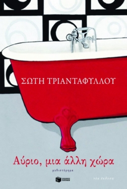 Αύριο, μια άλλη χώρα (e-book / epub)