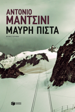 Μαύρη πίστα (e-book / epub)