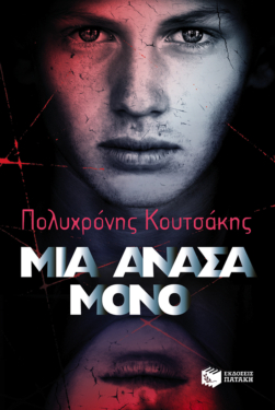 Μια ανάσα μόνο (e-book / epub)