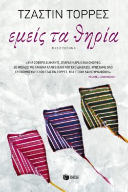 Εμείς τα θηρία (e-book / epub)