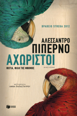 Αχώριστοι (e-book / epub)