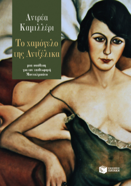 Το χαμόγελο της Αντζέλικα (e-book / epub)