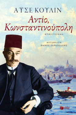 Αντίο, Κωνσταντινούπολη (e-book / epub)