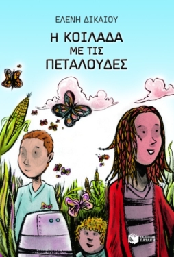Η κοιλάδα με τις πεταλούδες (e-book / pdf)