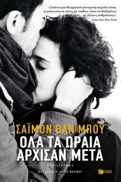 Όλα τα ωραία άρχισαν μετά (e-book / epub)