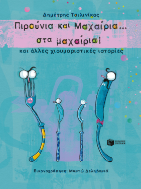 Πιρούνια και Μαχαίρια στα … μαχαίρια! και άλλες χιουμοριστικές ιστορίες