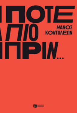 Ποτέ πιο πριν… (e-book / epub)