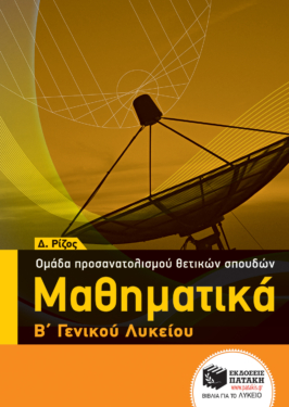 Μαθηματικά Β΄ ΓΕΛ – Ομάδας προσανατολισμού θετικών σπουδών (e-book / pdf)