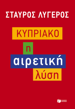 Κυπριακό: Η αιρετική λύση (e-book / epub)