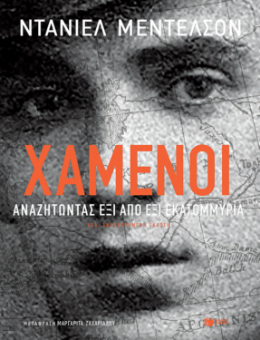 Χαμένοι (e-book / epub)