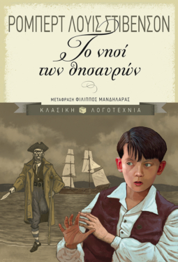 Το νησί των θησαυρών (e-book / epub)