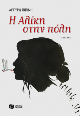 Η Αλίκη στην πόλη (e-book / epub)