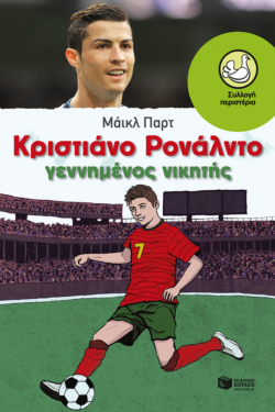 Κριστιάνο Ρονάλντο – Γεννημένος νικητής (e-book / epub)