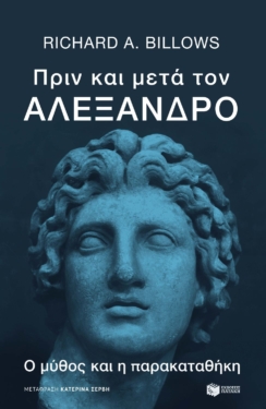 Πριν και μετά τον Αλέξανδρο. Ο μύθος και η παρακαταθήκη (e-book / epub)