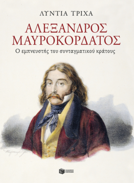 Αλέξανδρος Μαυροκορδάτος: Ο εμπνευστής του συνταγματικού κράτους (e-book / epub)