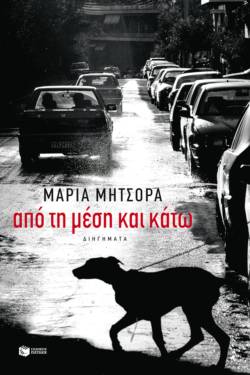 Από τη μέση και κάτω (e-book / epub)