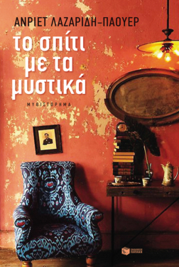 Το σπίτι με τα μυστικά (e-book / epub)