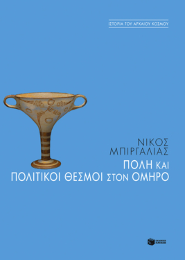 Πόλη και πολιτικοί θεσμοί στον Όμηρο (e-book / epub)