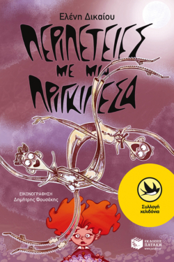 Περιπέτειες με μια Πριγκιπέσα (e-book / pdf)