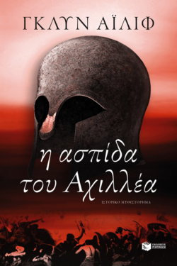Η ασπίδα του Αχιλλέα (e-book / epub)